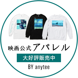 映画公式アパレル