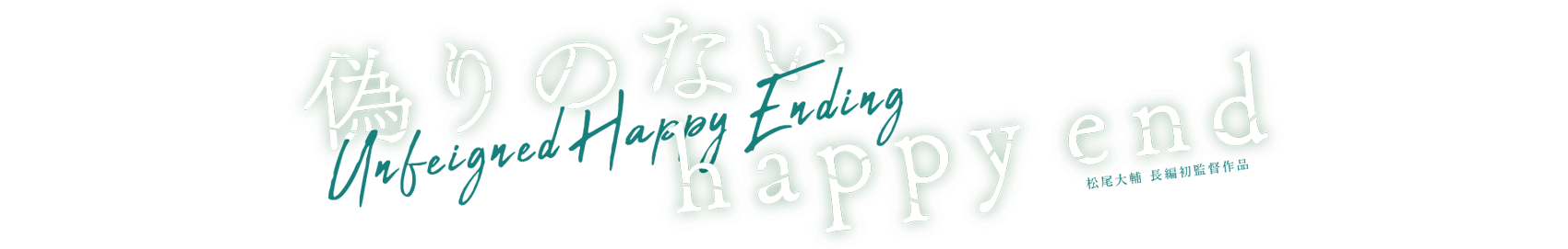 映画『偽りのないhappy end』