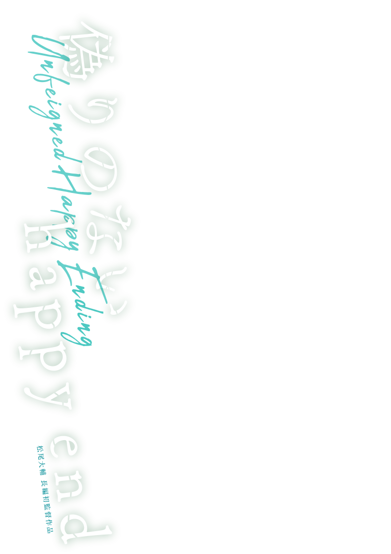 映画『偽りのないhappy end』